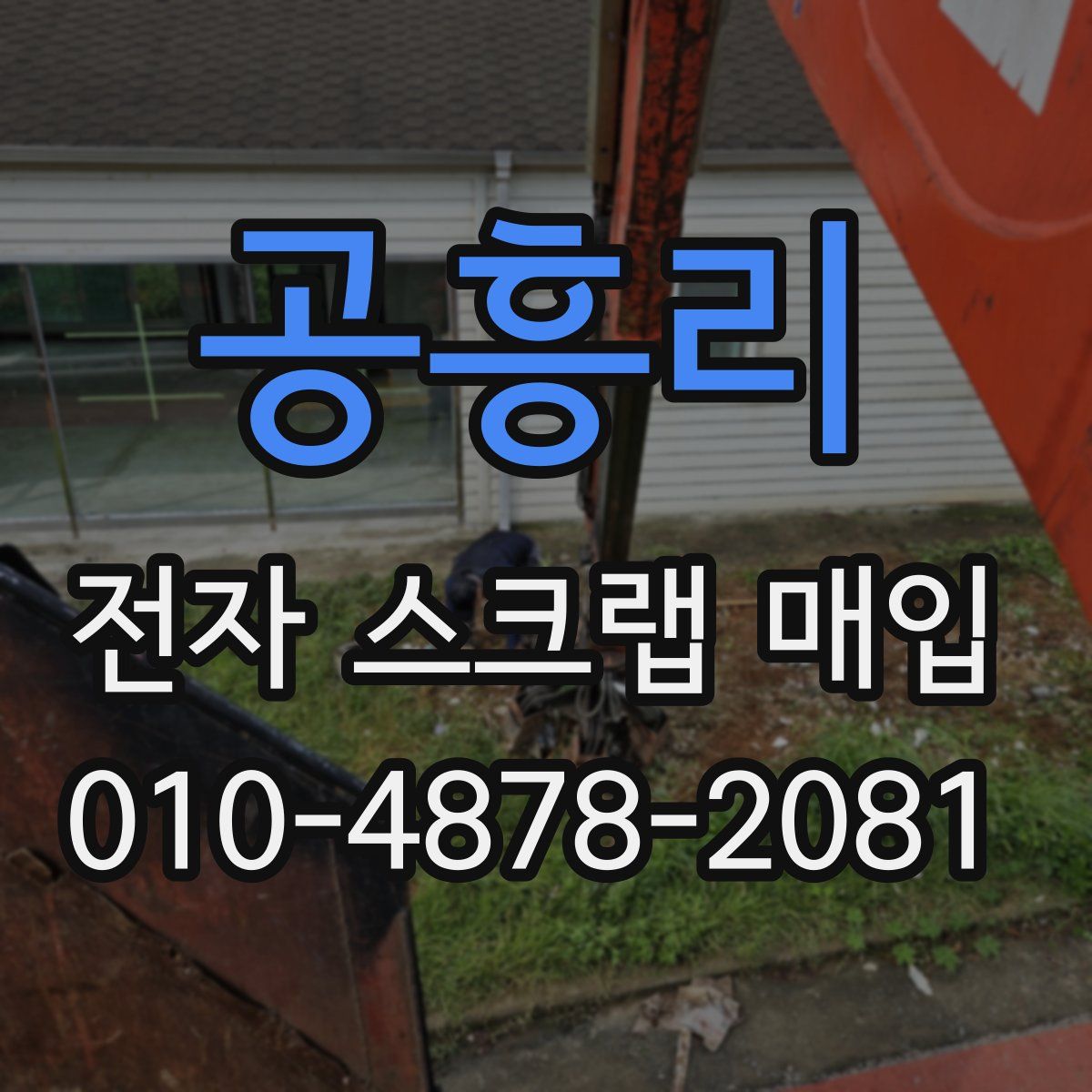 공흥리 전자 스크랩 매입
