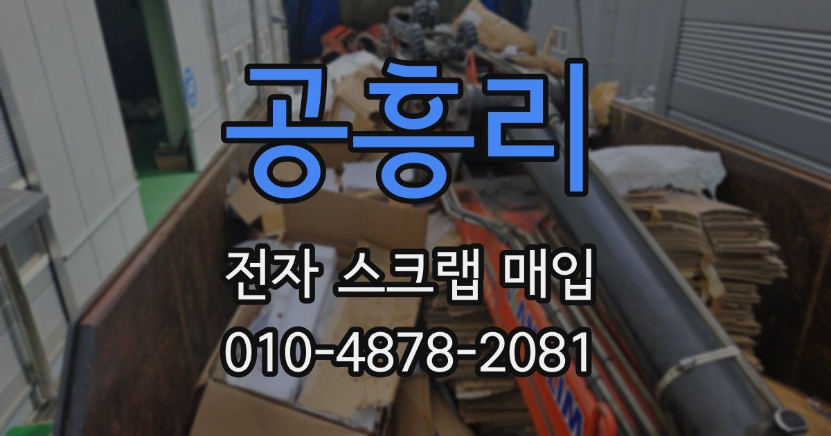 공흥리 전자 스크랩 매입