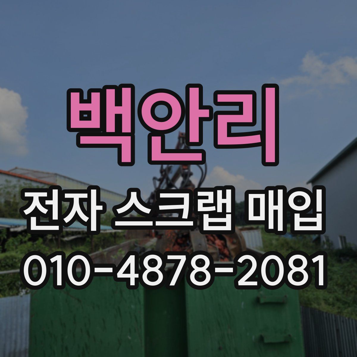 백안리 전자 스크랩 매입