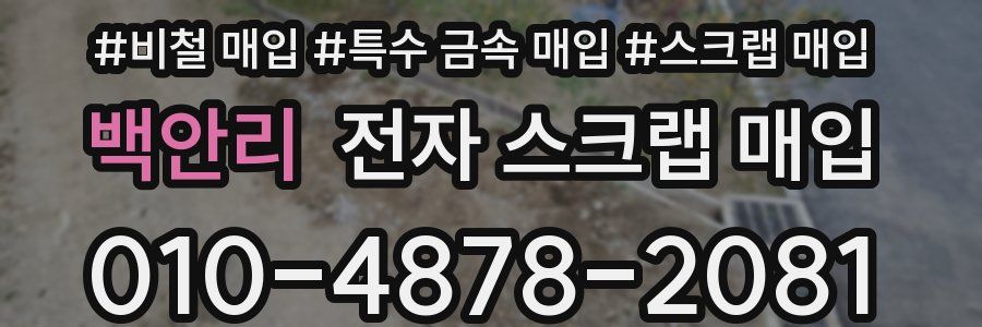 백안리 전자 스크랩 매입