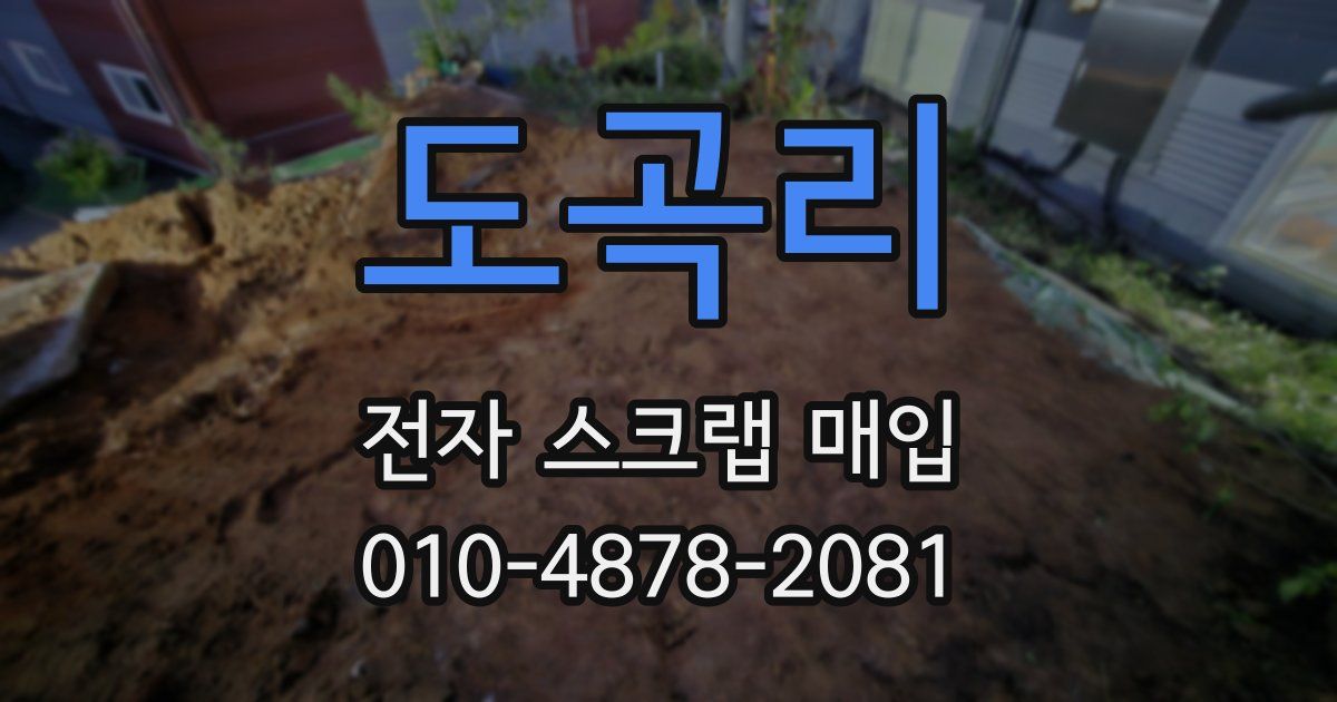 도곡리 전자 스크랩 매입