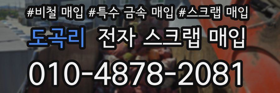도곡리 전자 스크랩 매입