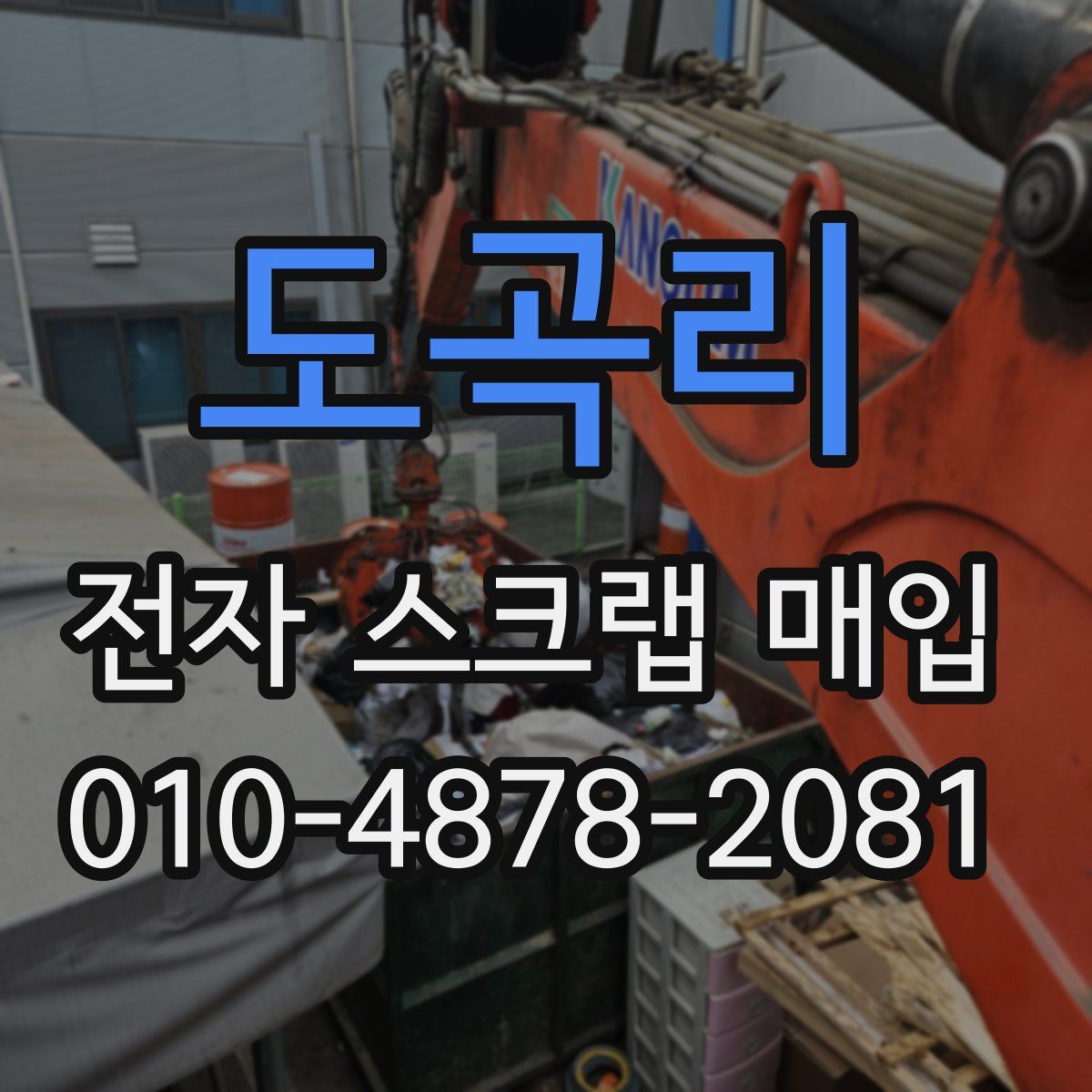 도곡리 전자 스크랩 매입