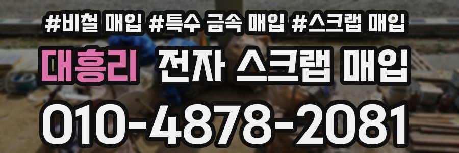 대흥리 전자 스크랩 매입