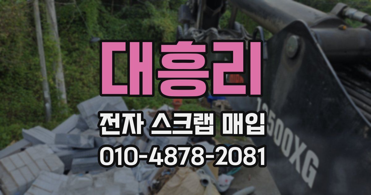 대흥리 전자 스크랩 매입