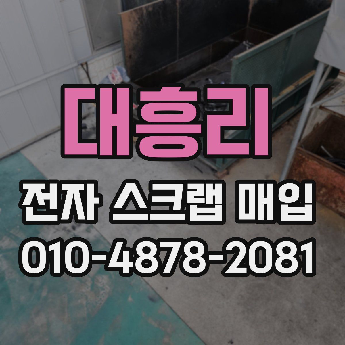 대흥리 전자 스크랩 매입