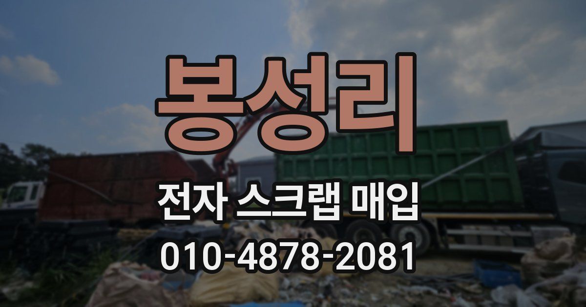 봉성리 전자 스크랩 매입