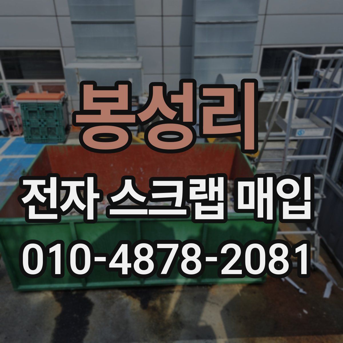 봉성리 전자 스크랩 매입