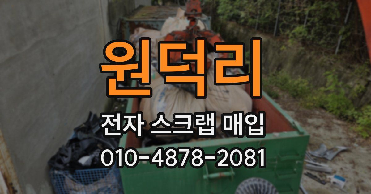 원덕리 전자 스크랩 매입