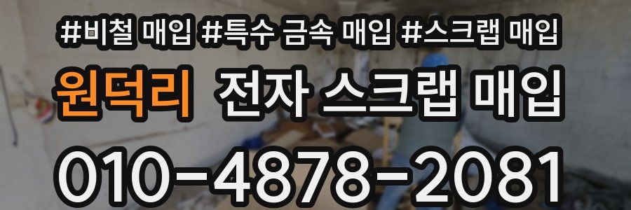 원덕리 전자 스크랩 매입