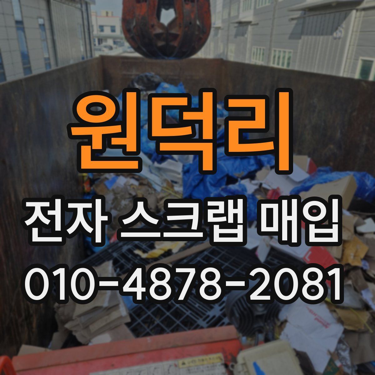 원덕리 전자 스크랩 매입