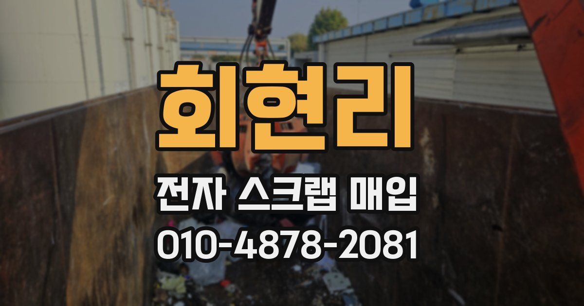 회현리 전자 스크랩 매입