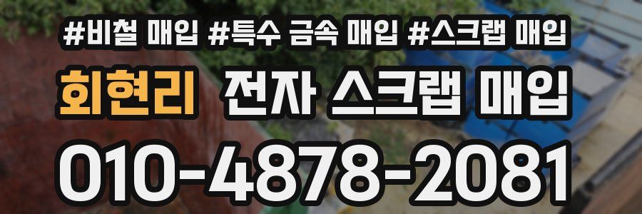 회현리 전자 스크랩 매입