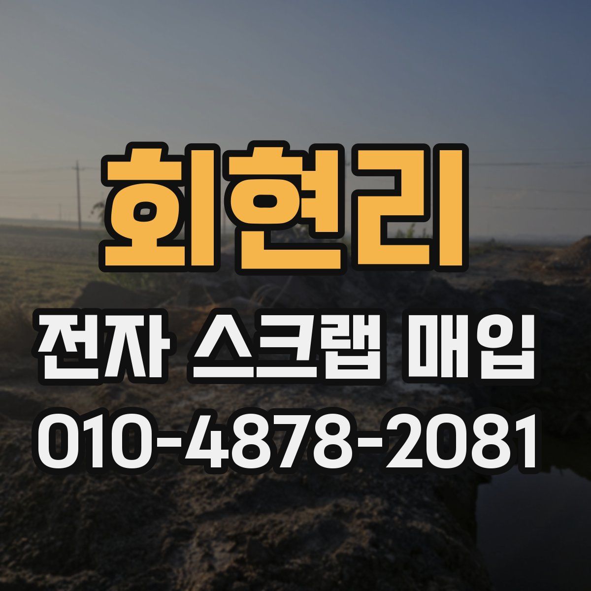 회현리 전자 스크랩 매입