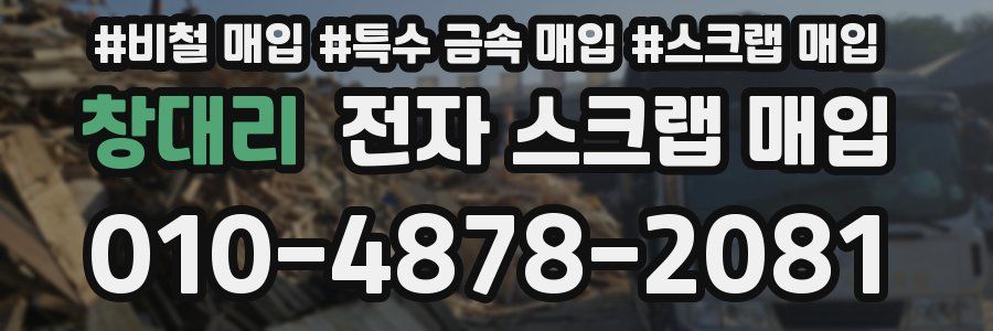 창대리 전자 스크랩 매입