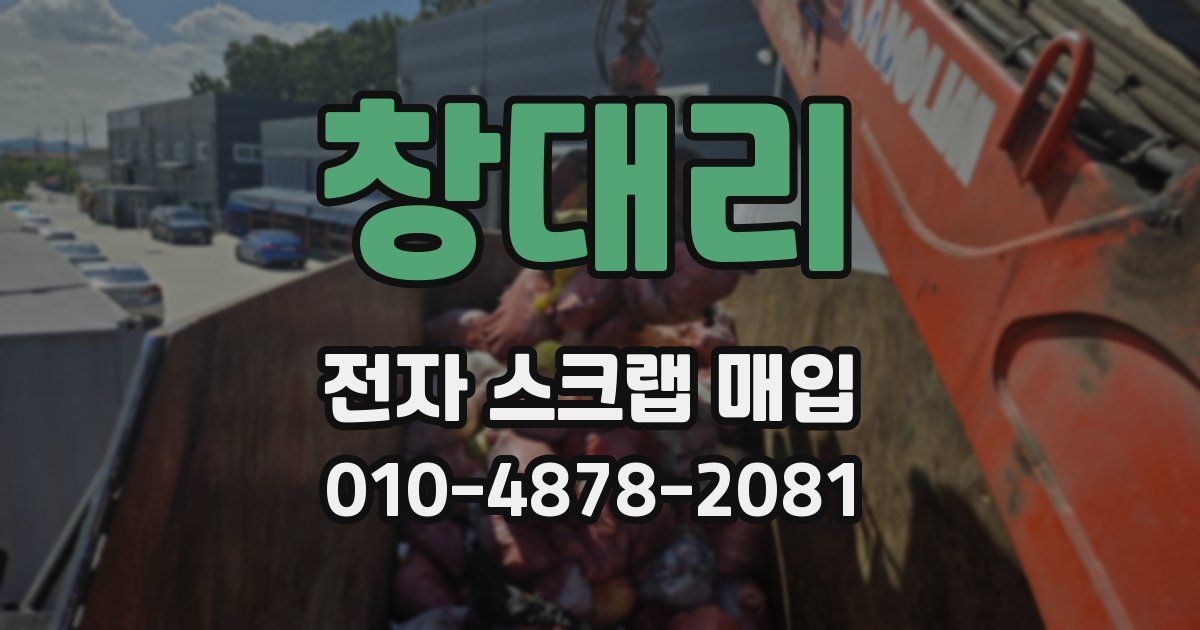 창대리 전자 스크랩 매입