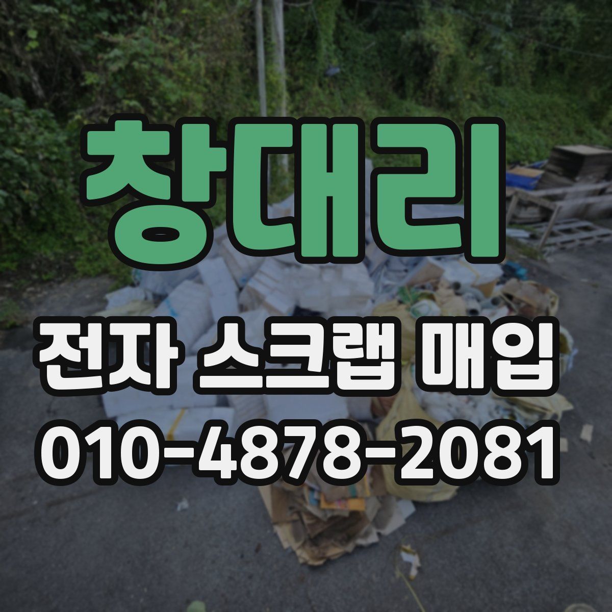 창대리 전자 스크랩 매입