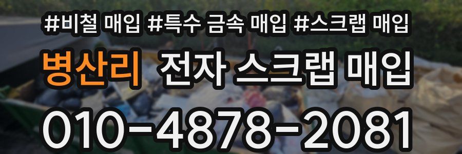 병산리 전자 스크랩 매입