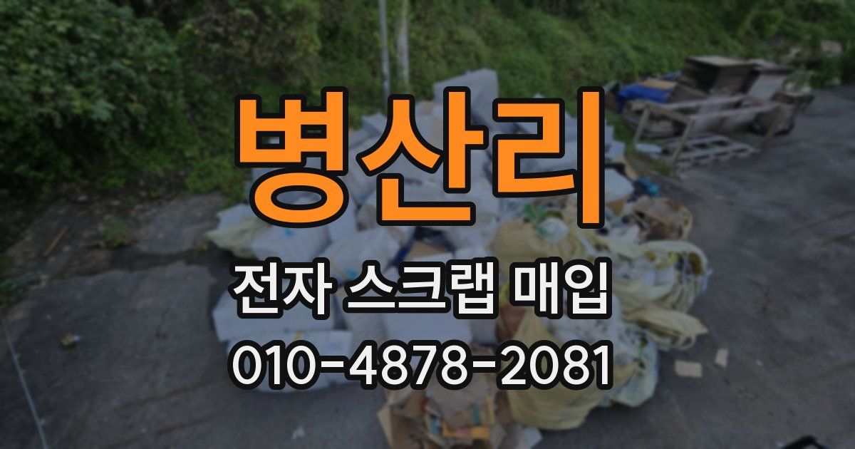 병산리 전자 스크랩 매입