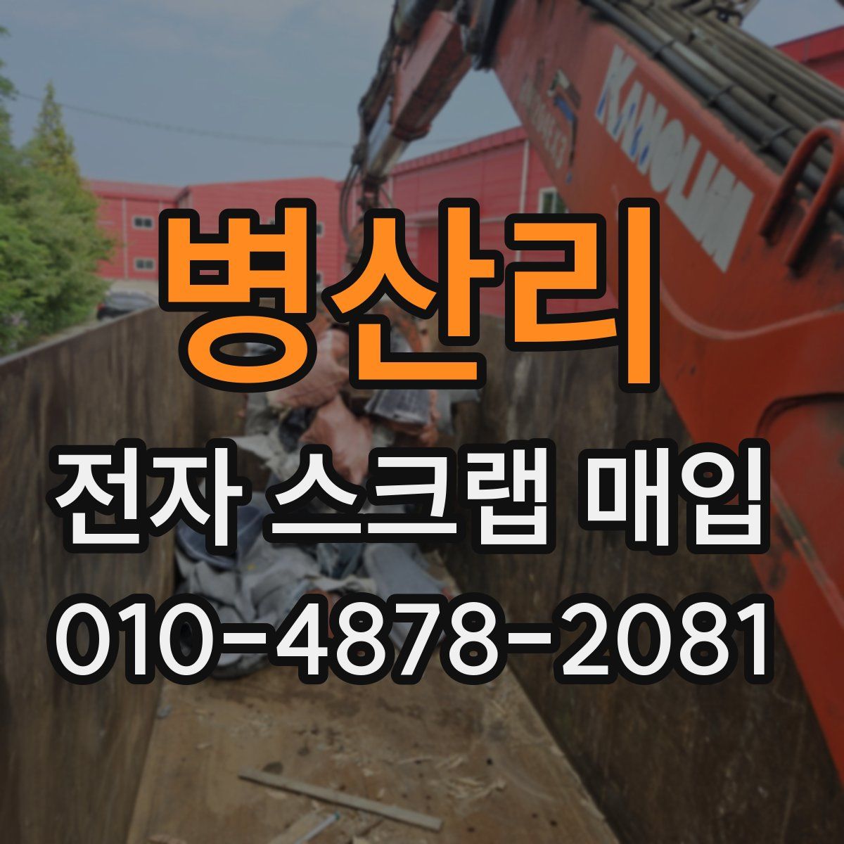 병산리 전자 스크랩 매입