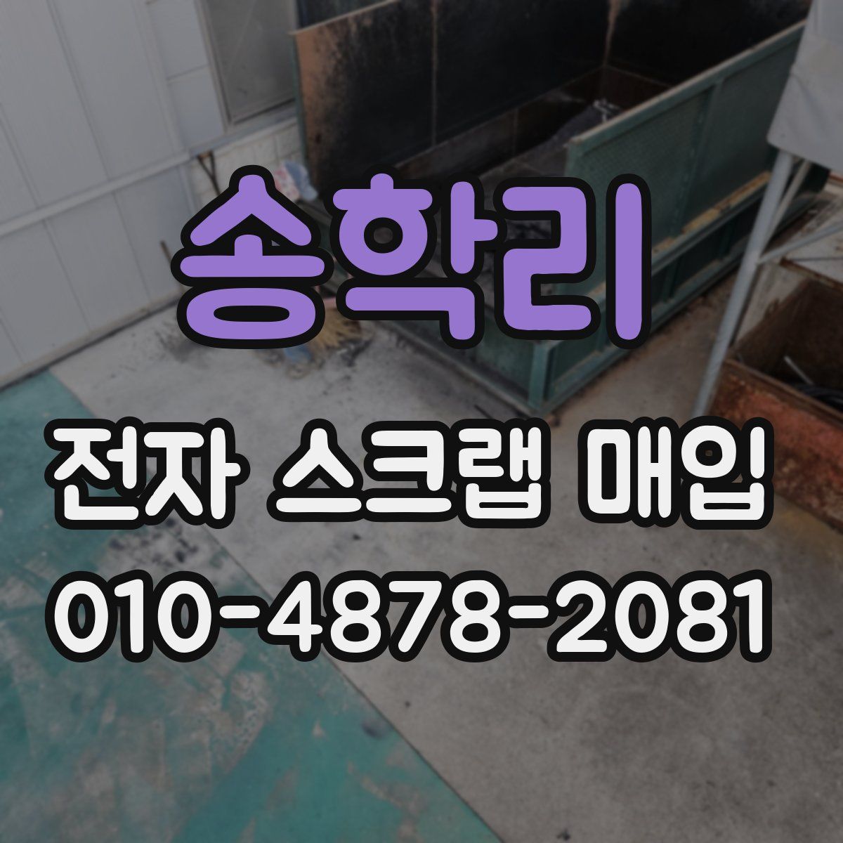 송학리 전자 스크랩 매입