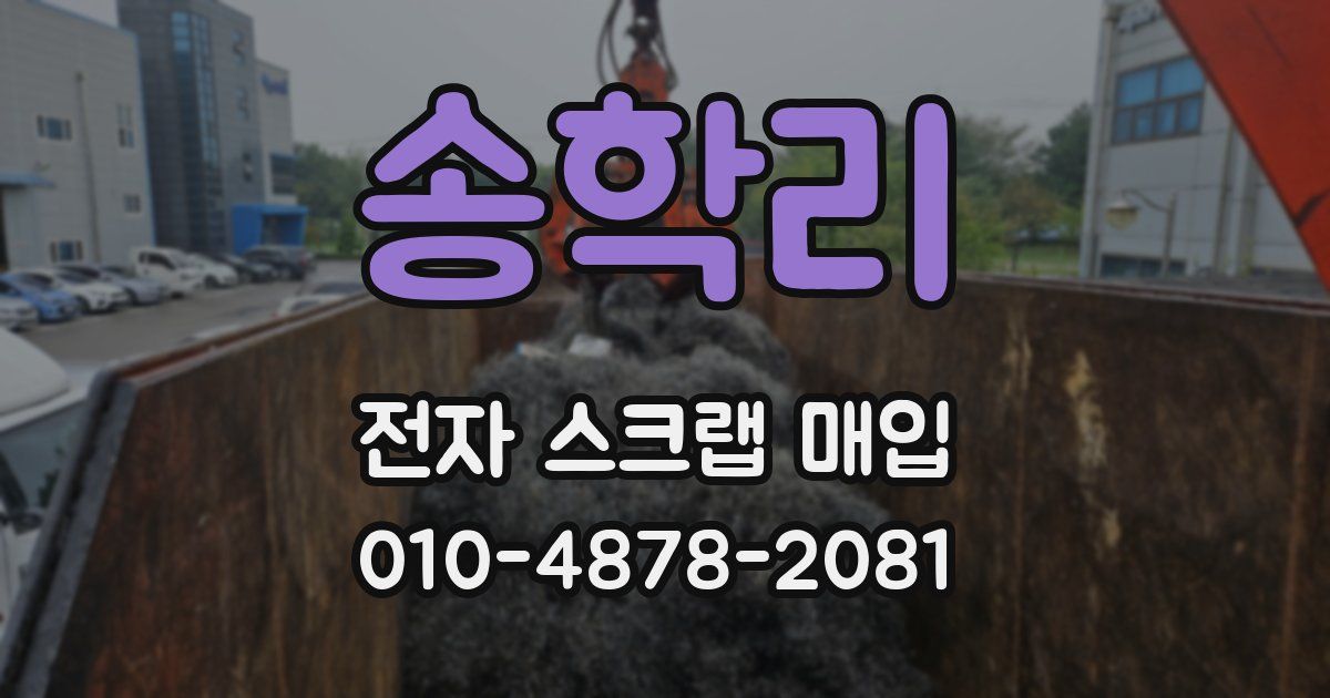 송학리 전자 스크랩 매입