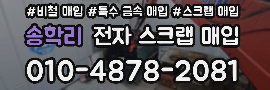 송학리 전자 스크랩 매입