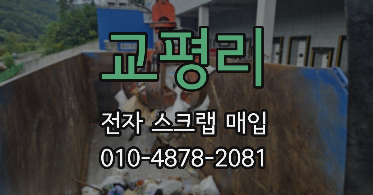 교평리 전자 스크랩 매입