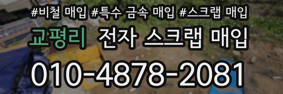 교평리 전자 스크랩 매입