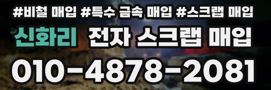 신화리 전자 스크랩 매입