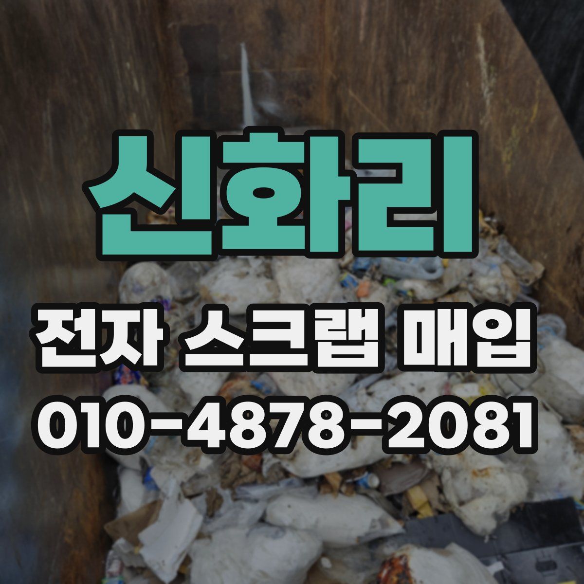 신화리 전자 스크랩 매입