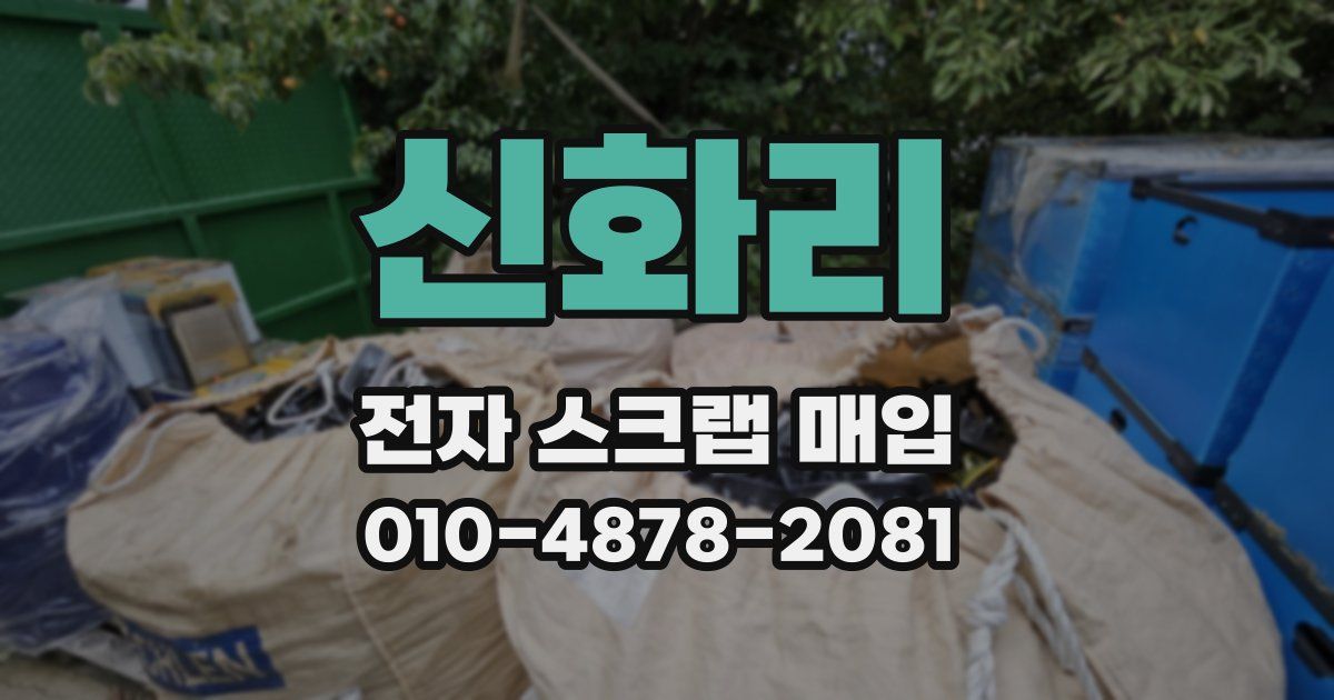 신화리 전자 스크랩 매입