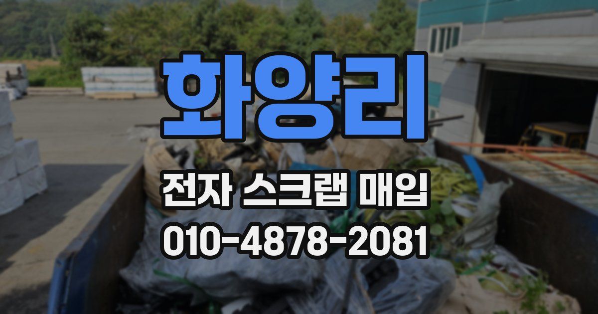 화양리 전자 스크랩 매입