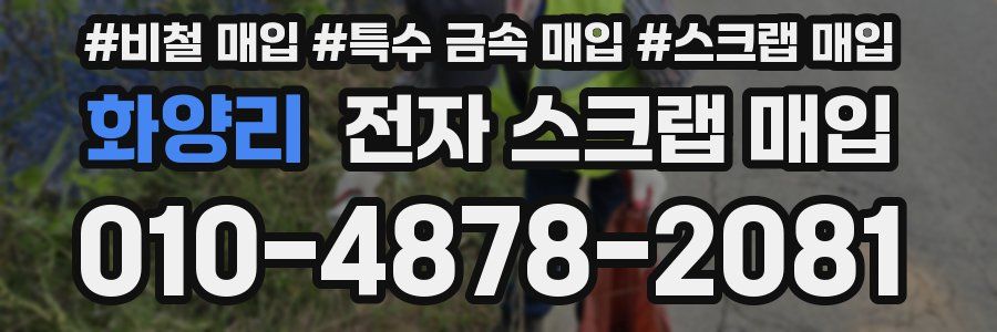 화양리 전자 스크랩 매입