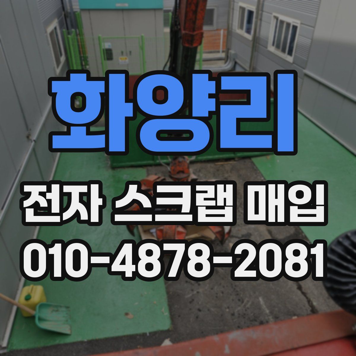 화양리 전자 스크랩 매입