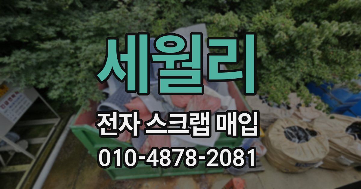 세월리 전자 스크랩 매입