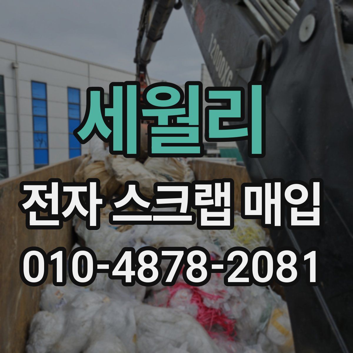 세월리 전자 스크랩 매입