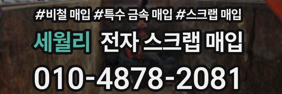 세월리 전자 스크랩 매입