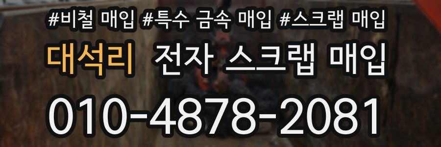 대석리 전자 스크랩 매입