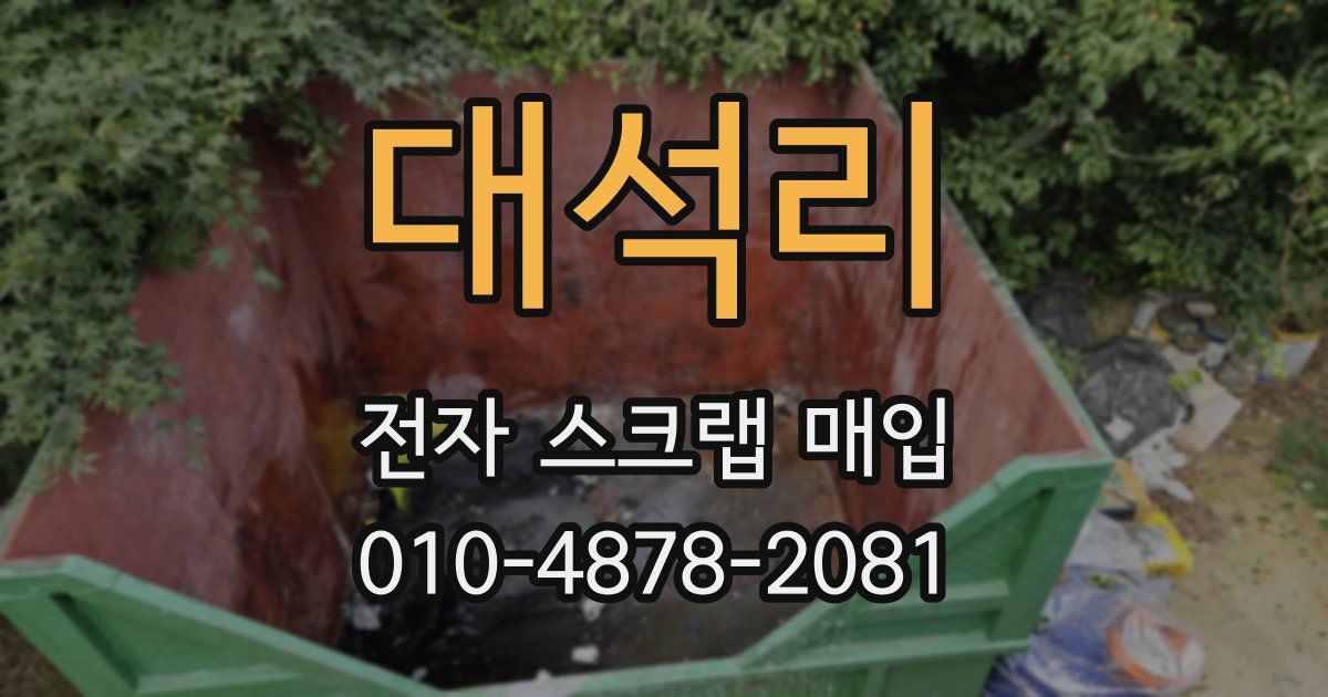 대석리 전자 스크랩 매입