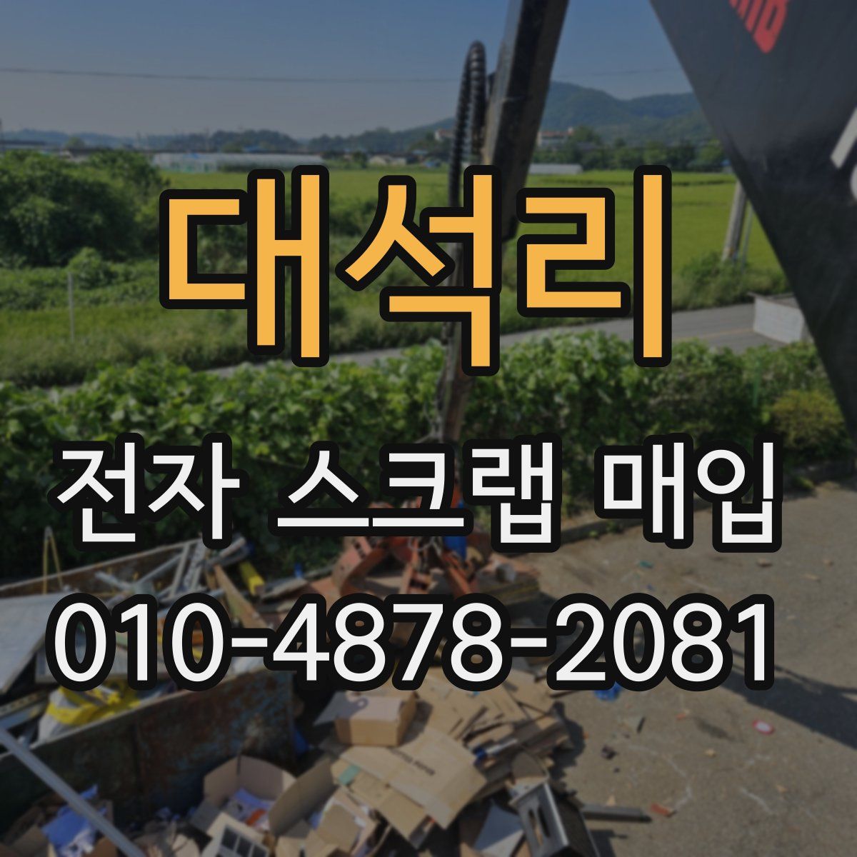 대석리 전자 스크랩 매입