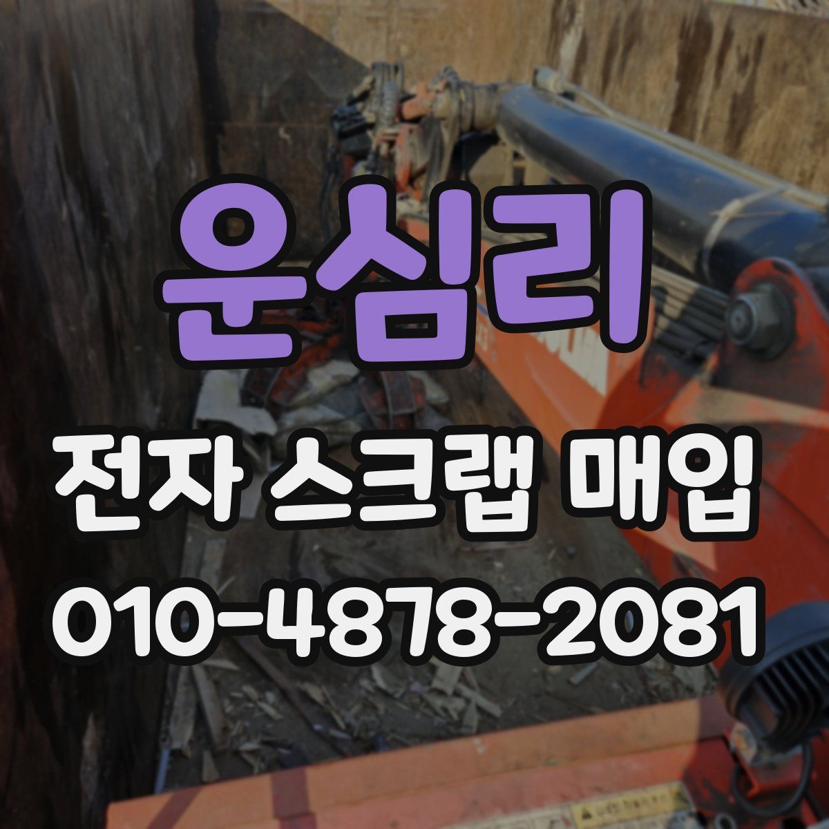 운심리 전자 스크랩 매입