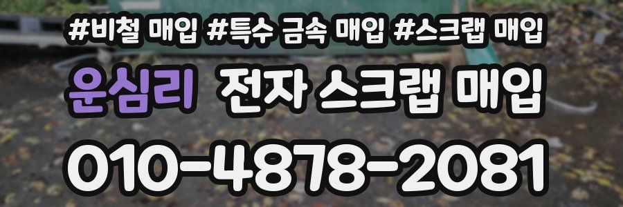 운심리 전자 스크랩 매입