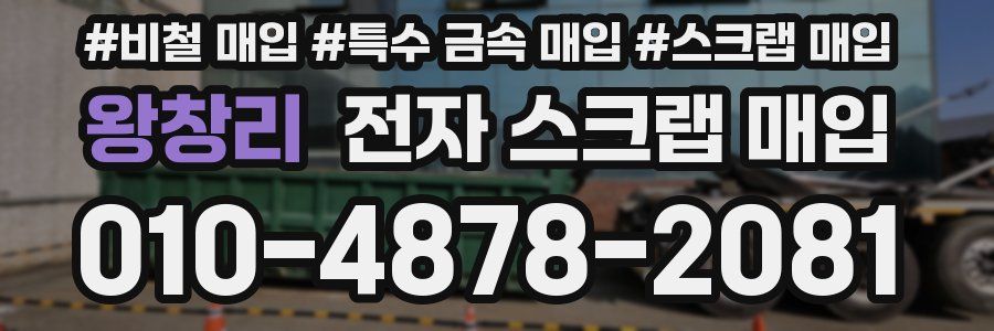왕창리 전자 스크랩 매입
