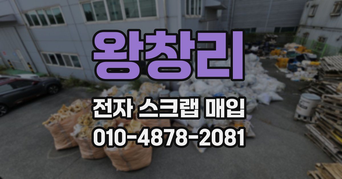 왕창리 전자 스크랩 매입