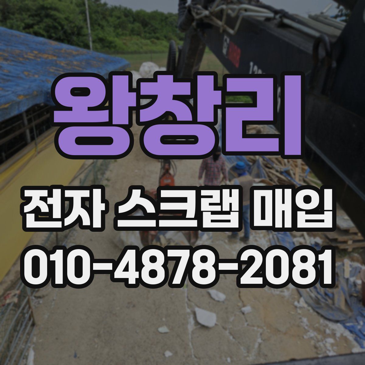 왕창리 전자 스크랩 매입
