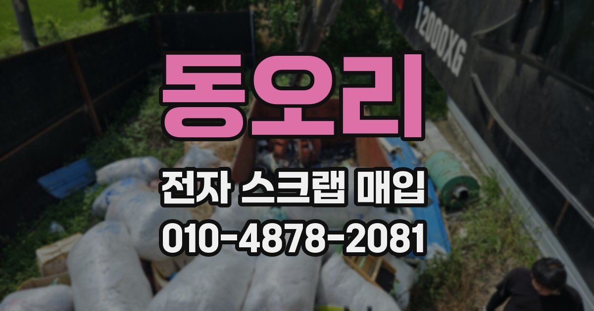 동오리 전자 스크랩 매입