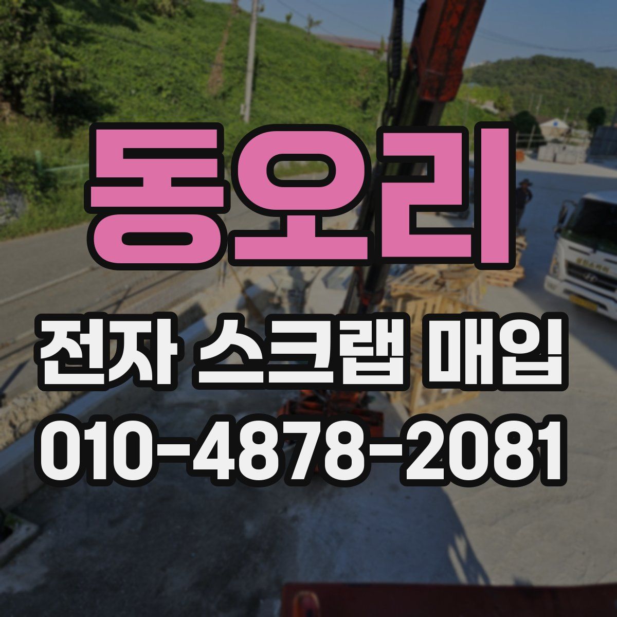 동오리 전자 스크랩 매입