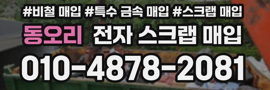 동오리 전자 스크랩 매입