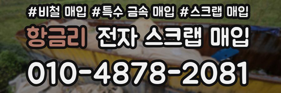 항금리 전자 스크랩 매입